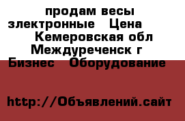 продам весы злектронные › Цена ­ 2 000 - Кемеровская обл., Междуреченск г. Бизнес » Оборудование   